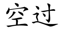 空过的解释