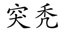 突秃的解释