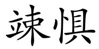 竦惧的解释