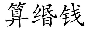 算缗钱的解释