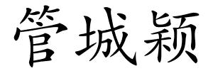 管城颖的解释