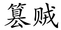 篡贼的解释