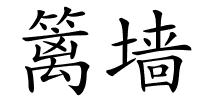 篱墙的解释