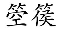 箜篌的解释