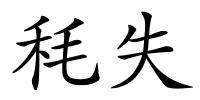 秏失的解释