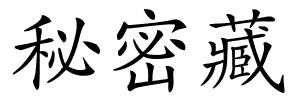 秘密藏的解释