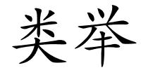 类举的解释
