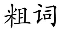 粗词的解释