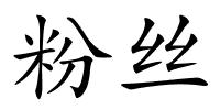 粉丝的解释