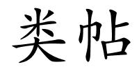 类帖的解释