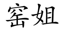 窑姐的解释
