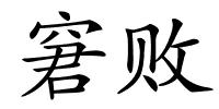 窘败的解释