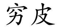 穷皮的解释