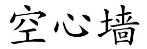 空心墙的解释