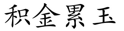 积金累玉的解释
