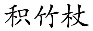 积竹杖的解释