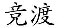 竞渡的解释