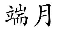 端月的解释