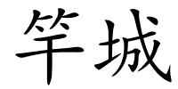 竿城的解释