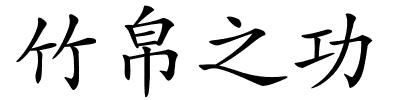 竹帛之功的解释