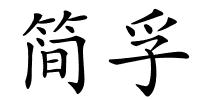 简孚的解释