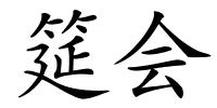 筵会的解释