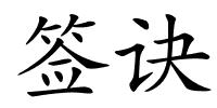 签诀的解释