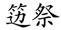笾祭的解释