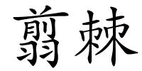 翦棘的解释