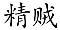 精贼的解释