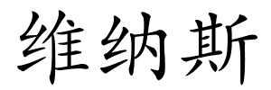 维纳斯的解释