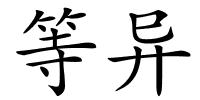 等异的解释