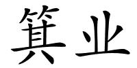 箕业的解释
