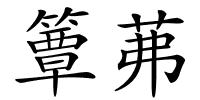 簟茀的解释