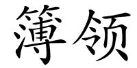 簿领的解释