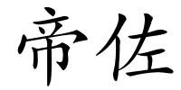 帝佐的解释