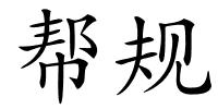 帮规的解释