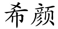 希颜的解释