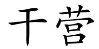 干营的解释
