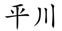 平川的解释
