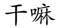 干嘛的解释