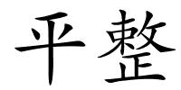 平整的解释