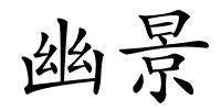 幽景的解释