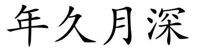 年久月深的解释