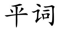 平词的解释