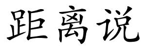 距离说的解释