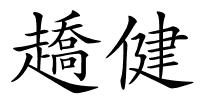 趫健的解释