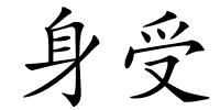 身受的解释