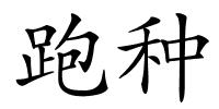 跑种的解释