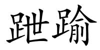 跇踰的解释